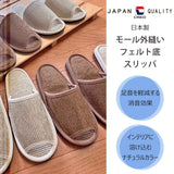モール外縫いフェルト底スリッパ日本製