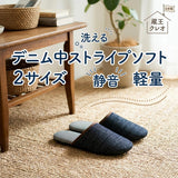 デニム中ストライプソフト２サイズ静音軽量洗える日本製ルームシューズ