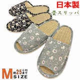 スリッパ メランコリーフラワー中畳外縫い Mサイズ 約25cmまで 日本製 おしゃれ 和モダン 可愛い