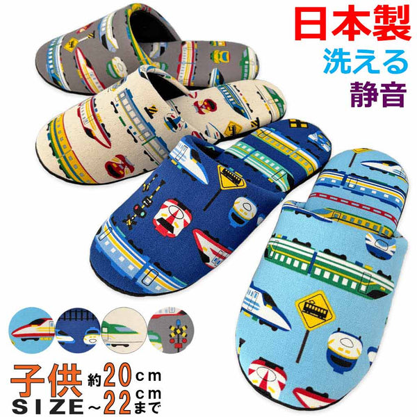 新幹線ソフトスリッパ子供用