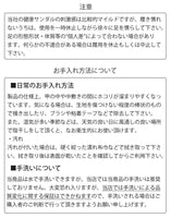 注意とお手入れ方法